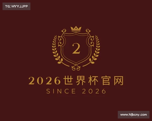了解2026世界杯官网